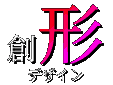 デザイン