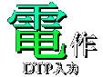 DTP入力