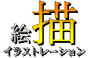 イラスト