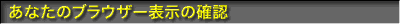 あなたのブラウザー表示の確認